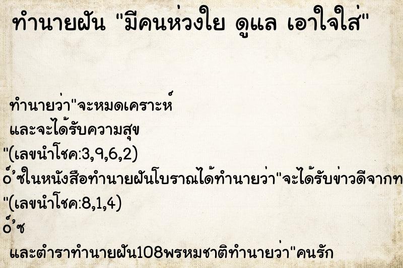 ทำนายฝันมีคนห่วงใยดูแลเอาใจใส่ ทำนายฝันทำนายฝันมีคนห่วงใยดูแลเอาใจใส่